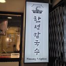 한성파크 | 이스트우드 맛집 한성 칼국수, 시원한 칼제비와 매콤한 만쫄 솔직 후기