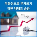 ■ 부동산으로 부자되기 위한 재테크 습관 ■ 이미지