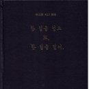 한정찬 시집 / 제17시집 [한 길을 걷고 또, 한 길을 걸어](월간 소방문학. 2015.08.27) 이미지