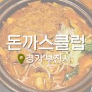 돈까스클럽 부천오정점 | 부천 오정동 추억의 돈까스 맛집 돈까스클럽 부천오정점