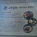 나주혁신도시 나주밀면 맛집 최초 오픈! – 이 맛을 모르면 섭섭하지!