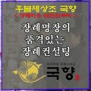 청기와장례식장 국향상품 장례진행 후기 이미지