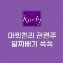 혜성축산물유통 | 마켓컬리 관련주, 장외시세, 왜 오를까?