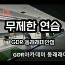 GDR아카데미 동래래미안 이미지