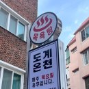 도계온천탕 이미지