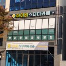 하우스터디순천연향스터디카페 | 깔끔하고 쾌적한 아이비스터디카페 순천 연향 금당점