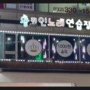 금영2 노래연습장 이미지