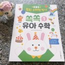 쏙쏙 유아 수학 이미지