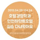 김청일 | [ 경기대 평생교육원 관광학부 ] 인천 하얏트 호텔 실습 다녀왔어요