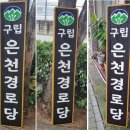 은천경로당 이미지