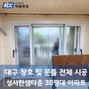 성서한샘타운 | 대구창호교체 성서한샘타운아파트 차질없이 진행해드렸어요