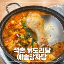 예솔 감자탕 석촌점 | 석촌 감자탕 맛집 예솔감자탕, 닭도리탕도 맛있네