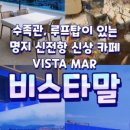 비스타 말(VISTA MAR) 이미지