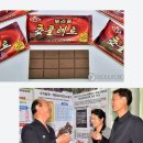북조선 =＞ 보라콩 (=누에콩) 초콜릿~ 이미지