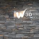 위너3D골프아카데미 이미지