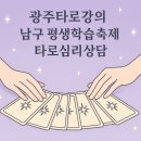 성전고등학교 | 광주타로강의 │ 남구 평생학습축제 타로심리상담 부스 후기