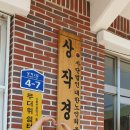 상작경로당 이미지