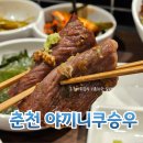 진마트 | 춘천 야끼니꾸 승우 퇴계동 야키니쿠 맛집