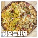 강남구청역: 서오릉피자 | 오븐파스타 반반피자 내돈내산 후기