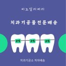 이노치과기공소 이미지