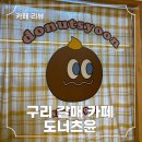 도너츠윤 구리점 | 구리 갈매 디저트 맛집 도너츠윤, 내돈내산