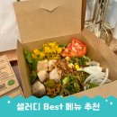 체육관로74번길 | 샐러디 포장 베스트메뉴 추천 T할인 쿠폰 후기