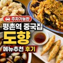에이스평촌타워 | 안양 평촌 중식 도향 주차가능한 평촌역 중국집 메뉴추천