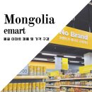 지에스(GS)25 원광대3호점 | 몽골 여행 울란바토르 오로라호텔 근처 이마트 3호점 현지 물가 및 한국제품 구경