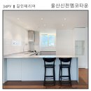 GS25 신천엠코점 | 울산 신천엠코타운 34평 인테리어_Before&amp;After 공개_울산인테리어_울산아파트인테리어│길 인테리어