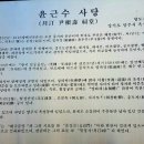 윤근수사당 이미지