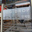 에그드랍 인계점 네이버블로그