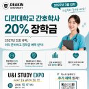 유앤아이 | 호주 간호학사 디킨대학교 20% 장학금 + 유앤아이 실제 학생 후기
