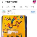 시매쓰미장학원 | 시매쓰학원에 보내주신 감사한 학부모님 리뷰들
