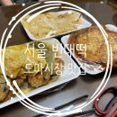 이마트24 대전변동행복점 | [대전] 도마시장 맛집! 대전 부침개 맛집! 서울빈대떡을 소개해드려요!