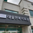 대술면복지회관 다목적실 이미지