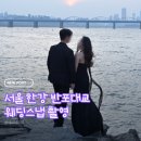 대교로 | 서울 반포대교 야외 웨딩스냅 베라모멘토에서 찍은 후기