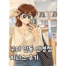 지니스 | 구미 인동 안경점 : 지니스 후기