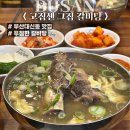 고집센그집갈비탕 부산대신점 | 대신동 맛집 추천 가성비좋은 밥집 고집센 그집 갈비탕 부산대신점