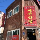 미진반점 이미지