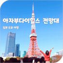 산동네가든 | 도쿄 아자부다이힐스 전망대 가는법 도쿄타워뷰 카페 이용 후기