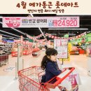 (주)원강유통 | 4월 메가통큰 롯데마트 전단지 연중 최다 세일 방문