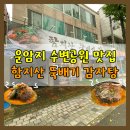 운암지수변공원 | 운암지수변공원 맛집 대구 칠곡 감자탕 함지산뚝배기감자탕 본점 쌀쌀한 가을 겨울에 딱