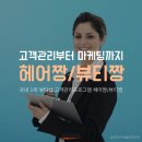 [미용영어] Hana와 Amy가 함께하는 '짱짱'한 미용영어 ＜시술이 끝난 후 고객과의 대화 1＞ 이미지