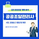 6. 입찰 및 제안요청 설명회 이미지