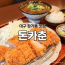 대구 장기동 점심 돈까스 맛집 돈카춘 솔직 후기