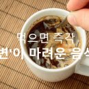 먹으면 즉각 '변'이 마려운 음식 이미지