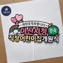 아산시청직장어린이집 | 아산시청 직장 어린이집 개원식 축하 케이크 토퍼 맞춤 주문 제작 경축 개원을 축하합니다 선물