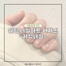 메이빈네일 | 웨딩 자석네일아트 디자인 큐티클제거 손톱케어 부평네일추천