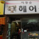 이정순헤어사랑