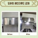 한보라1로 43번길1 | airlux 에어럭스 도어형 레인지 후드 교체